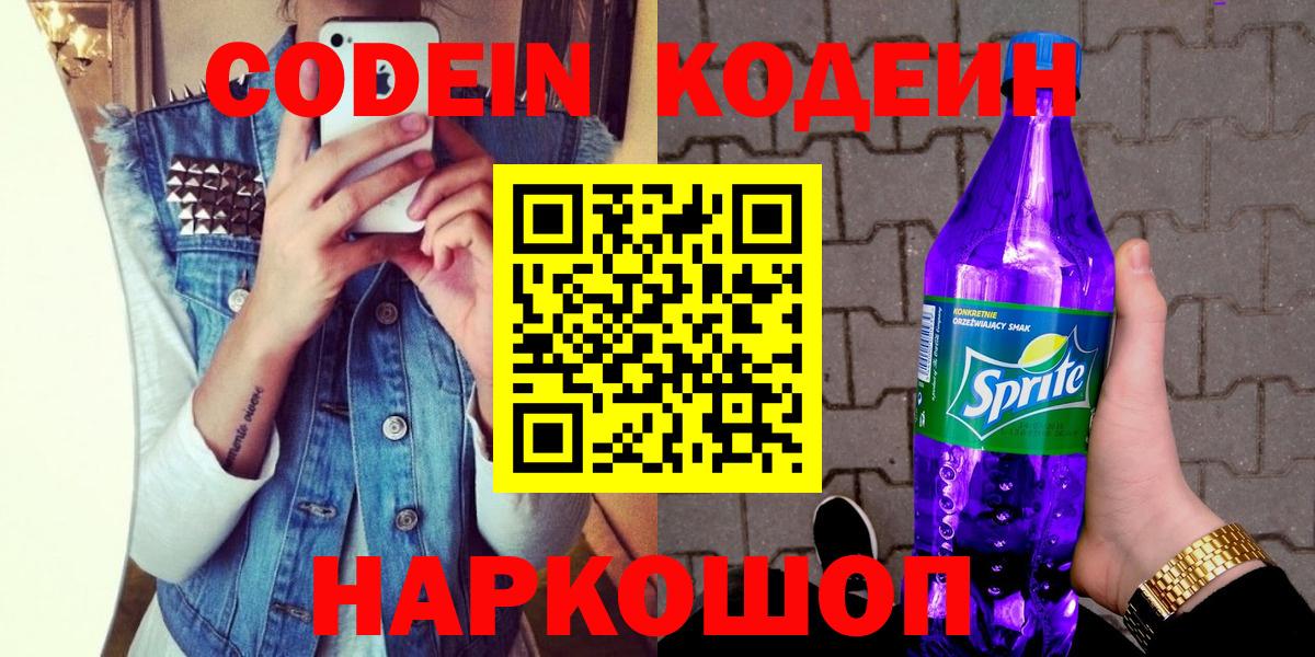 Сочи  Кодеиновый сироп Lean Purple Drank  Кодеин Purple Drank  Вход с VPN 